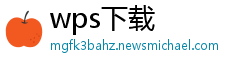 wps下载